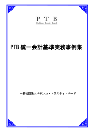 PTB 統一会計基準実務事例集