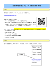 緊急情報配信システムへの登録操作手順