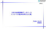 資料2「3次元地理情報データベースについての基本的考え方（案）」