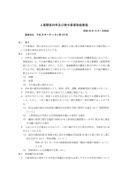 人事内申及び発令事務要領（PDF形式 253 キロバイト）