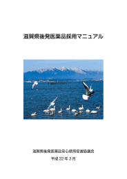 滋賀県後発医薬品採用マニュアル［PDF］