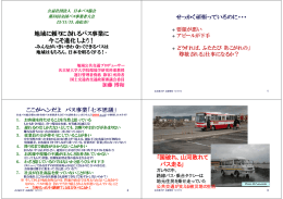 地域に頼りにされるバス事業に 今こそ進化しよう！