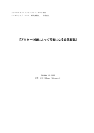 アクター体験によって可能になる自己変容 - スクール・オブ・プレイバック