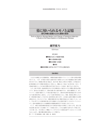 墓に用いられるモノと記憶