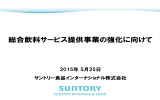 説明会資料 - サントリー