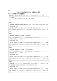 大分大学医学部倫理委員会 会議記録の概要 平成27年度第1回（迅速