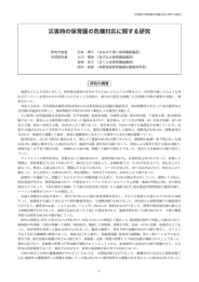 災害時の保育園の危機対応に関する研究（石井博子）【1.84MB】