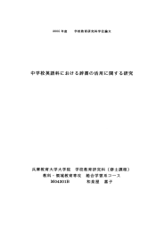 中学校英語科における辞書の活用に関する研究