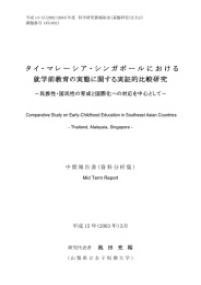 タイ・マレーシア・シンガポールにおける 就学前教育の