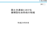 国土交通省における 循環型社会形成の取組