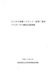 にいがた情報ハイウエイ（仮称）設計プロポーザル競技応募要項