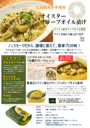 オイスターオリーブオイル漬け店頭用チラシ