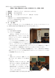 研修会要旨（PDF：272KB）