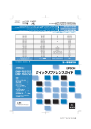 EPSON EMP-765/755/760/750 クイックリファレンスガイド