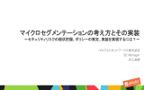 マイクロセグメンテーションの考え方とその実装