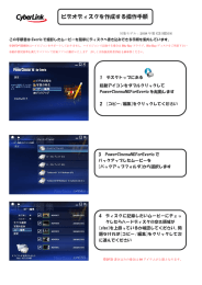 ビデオディスクを作成する操作手順