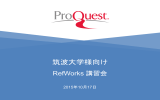 文献管理ツールRefWorks活用法