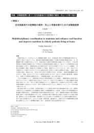 在宅高齢者の口腔機能の維持・向上と栄養改善のための多職種連携