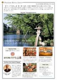 金沢白鳥路 ホテル山楽 - プレミアホテルグループ