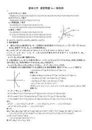 固体化学 演習問題 No.1 解答例