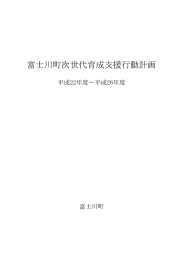 富士川町次世代育成支援行動計画（PDF