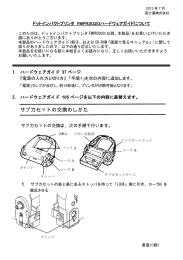 サブカセットの交換のしかた