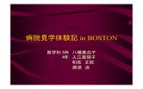 病院見学体験記 in BOSTON