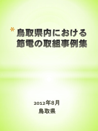 節電事例集（PDF 3362KB）