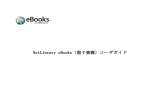 NetLibrary eBooks（電子書籍）ユーザガイド