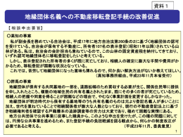 地縁団体名義への不動産移転登記手続の改善促進