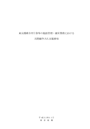 東京港湾合同庁舎等の施設管理 ・ 運営業務における 民間競争入札実施