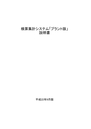 検算集計システム「プラント版」 説明書