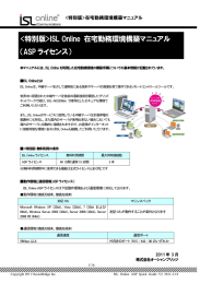 ISL Online 在宅勤務環境構築マニュアル