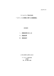 オフィスの禁煙に関する意識調査