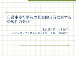 自動車走行情報の社会的共有に対する 受容性の分析