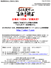 うどん天下一決定戦2015 リリース0720