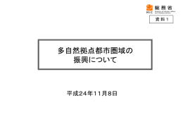 多自然拠点都市圏域の 振興について