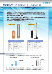 U字型マノメータ（PW型マノメータ ／ PA型マノメータ）