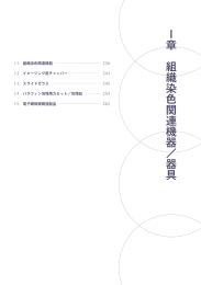 I章 組織染色関連機器／器具 I章 組織染色関連機器／器具