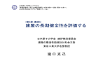 建屋の長期健全性を評価する