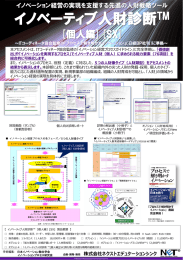 イノベーティブ人財診断TM - 株式会社ネクストエデュケーションシンク