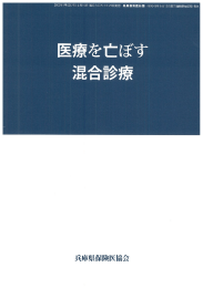 医療を亡ぼす 混合診療