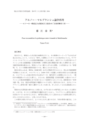 アルノー・マルブランシュ論争再考 - 椙山女学園大学 学術機関リポジトリ