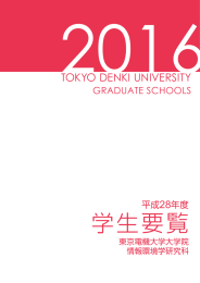 学生要覧 - 東京電機大学