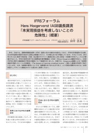 IFRSフォーラム HansHoogervorstIASB議長講演 「未実現損益を考慮