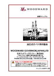 油圧式ガバナ用作動油 WOODWARD GOVERNOR(JAPAN),LTD