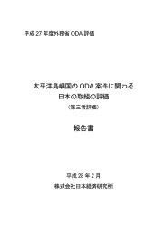 太平洋島嶼国のODA案件に関わる日本の取組の評価