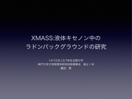 XMASS:液体キセノン中の ラドンバックグラウンドの研究