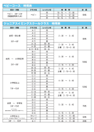 ジュニアスイミングスクールクラス 時間表 ベビーコース 時間表