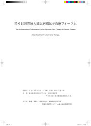 第 6 回国際協力遺伝病遺伝子治療フォーラム